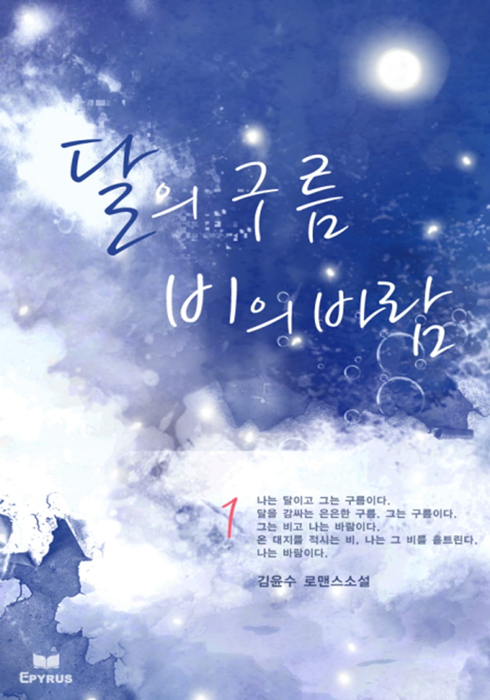 달의 구름 비의 바람 1/2