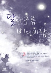 달의 구름 비의 바람 표지 이미지