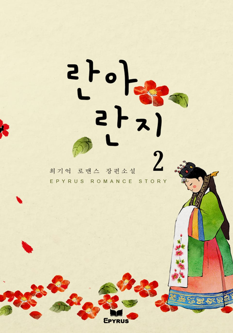 란아란지 2권 (완결)