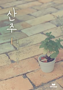산주