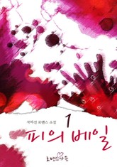 피의 베일 표지 이미지