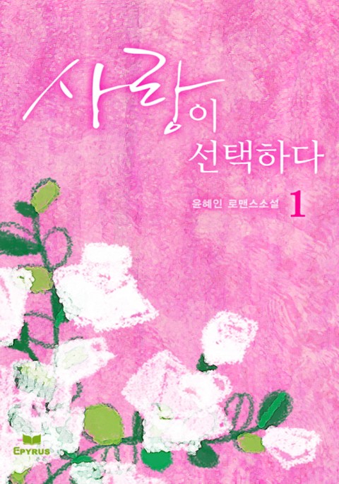 사랑이 선택하다