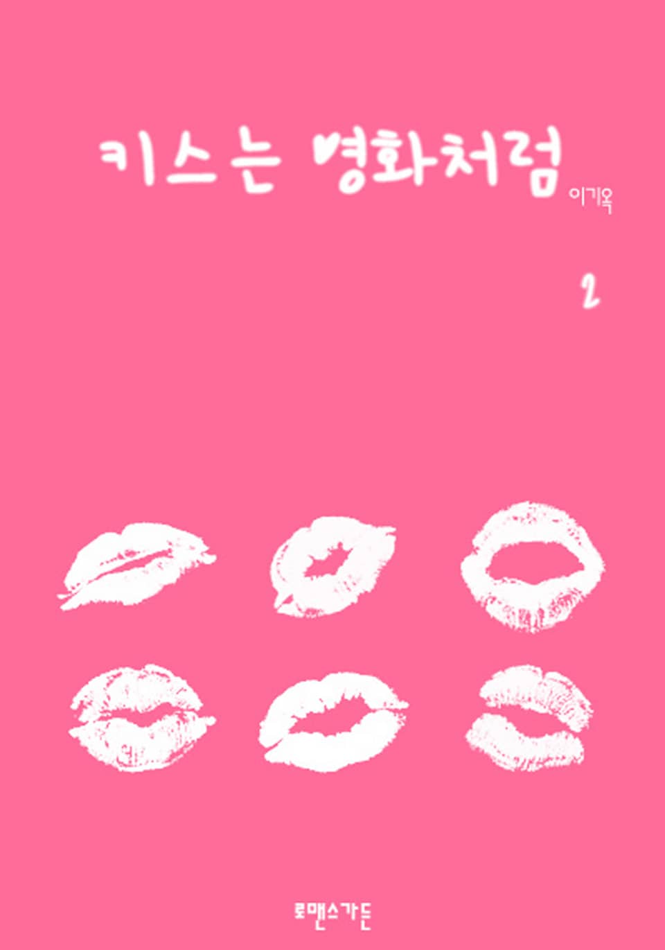 키스는 영화처럼 2/2