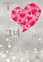 그녀 그의 심장을 가지다 표지 이미지