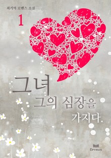 그녀 그의 심장을 가지다