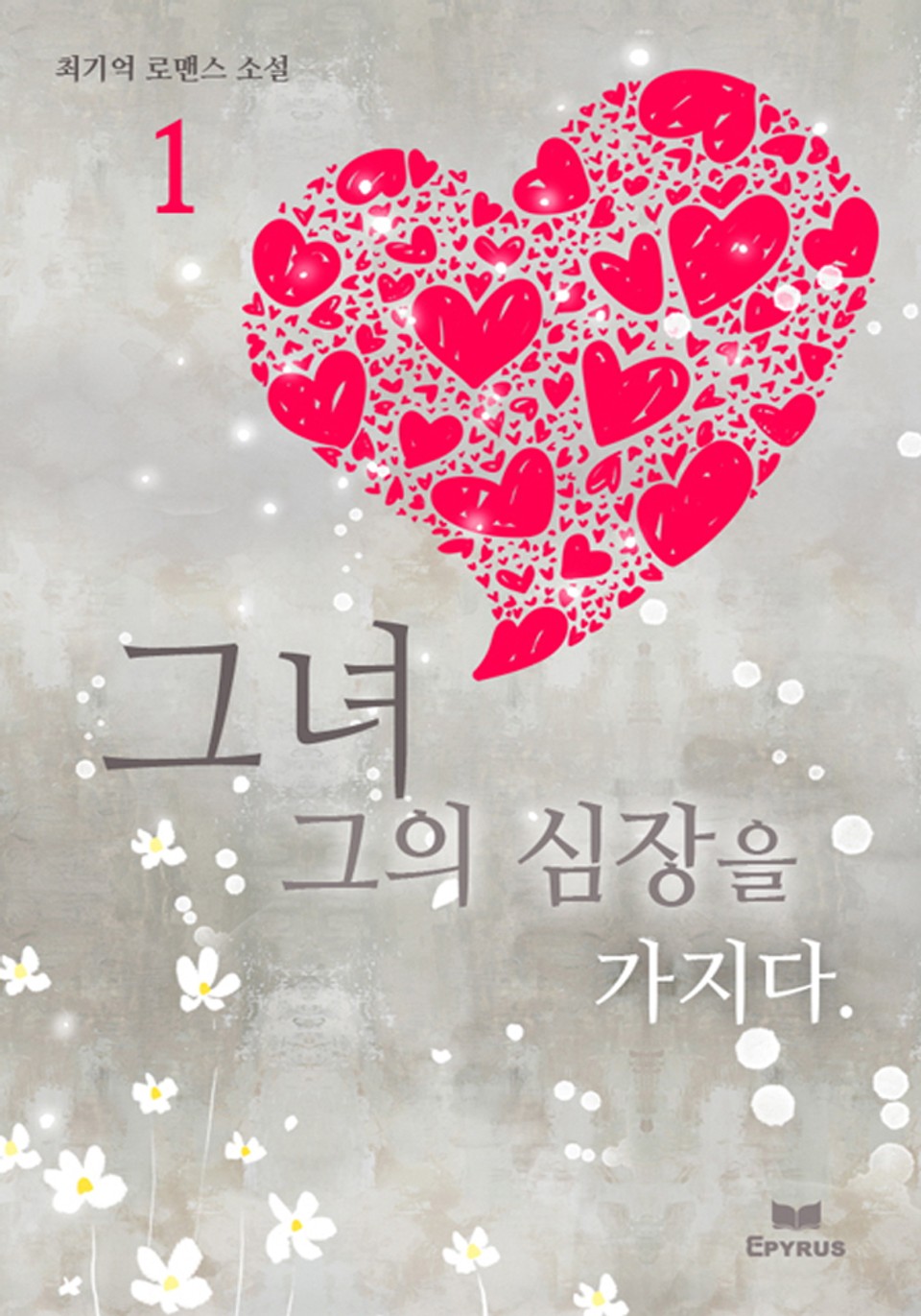 그녀 그의 심장을 가지다 1/2