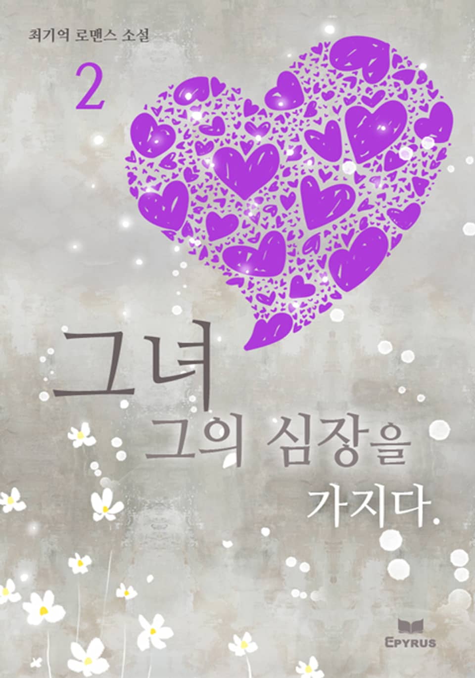 그녀 그의 심장을 가지다 2/2