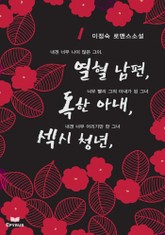 열혈남편, 독한아내, 섹시 청년 표지 이미지