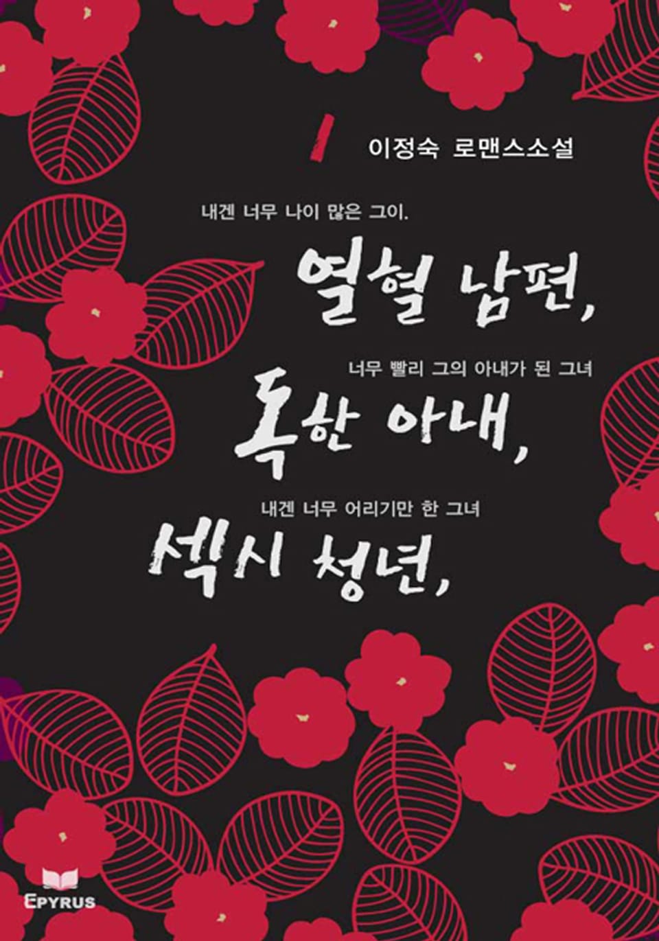 열혈남편, 독한아내, 섹시 청년 1권