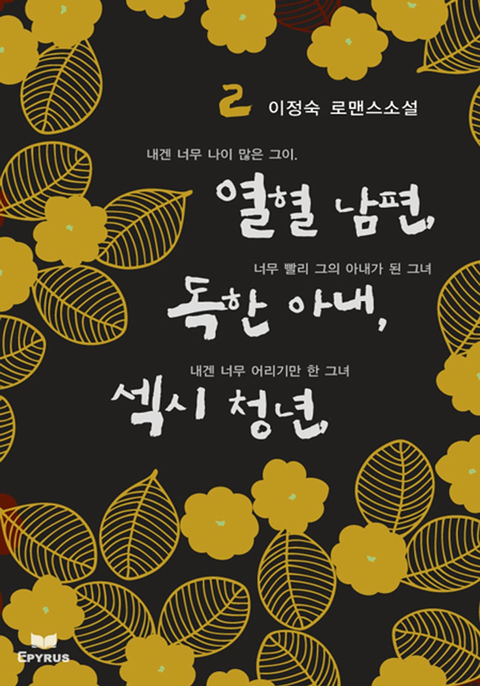 열혈남편, 독한아내, 섹시 청년 2권 (완결)