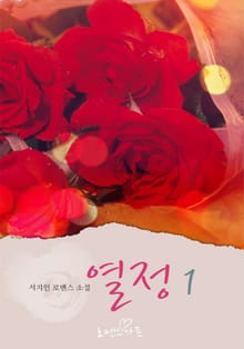 열정
