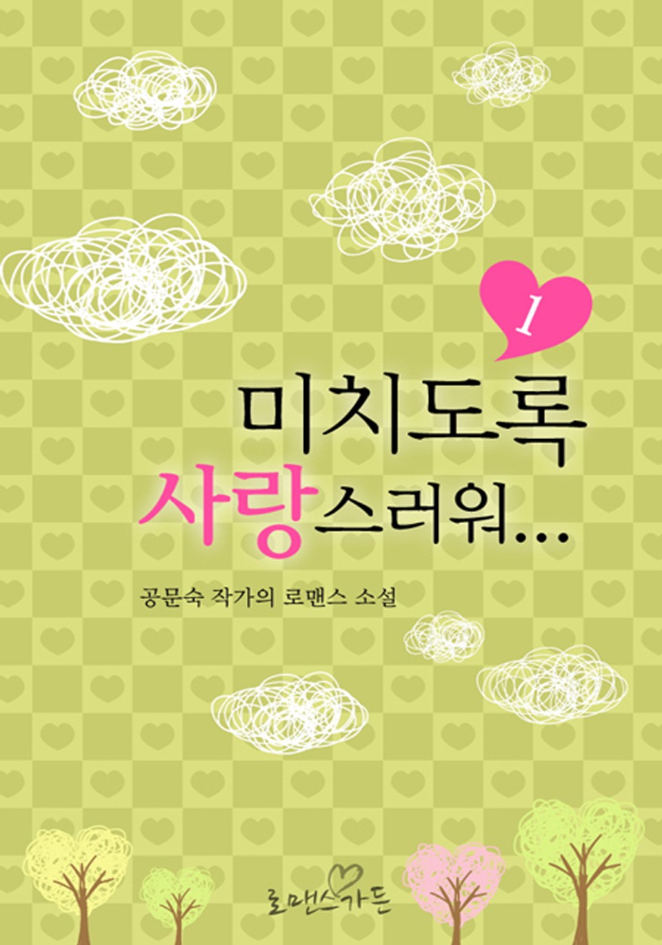 미치도록 사랑스러워 1/2