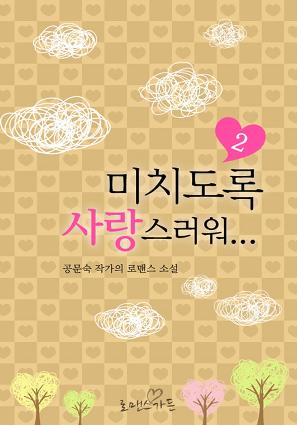 미치도록 사랑스러워 2/2