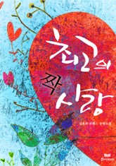 최고의 짝사랑 표지 이미지