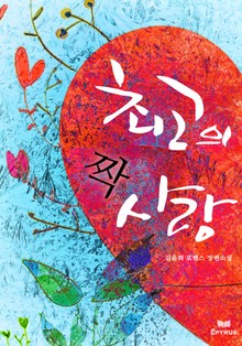 최고의 짝사랑