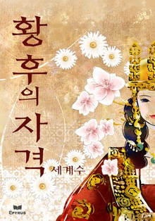황후의 자격
