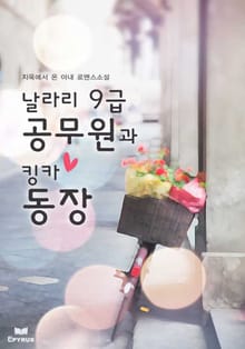 날라리 9급 공무원과 킹카 동장