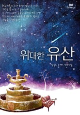 위대한 유산 표지 이미지