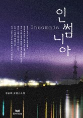 인썸니아 표지 이미지