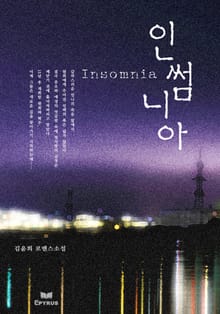 인썸니아