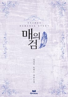 매의 검