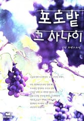 포도밭 그 사나이 표지 이미지