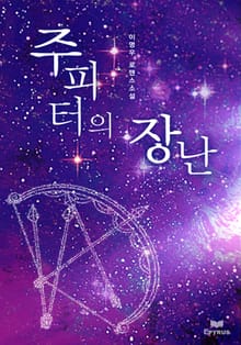 주피터의 장난
