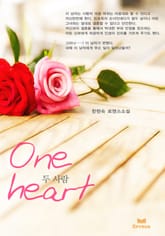 one heart 두사람 표지 이미지