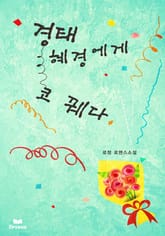 경태, 혜경에게 코 꿰다 표지 이미지