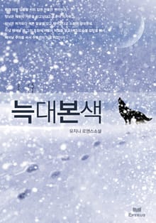늑대본색