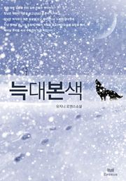 늑대본색