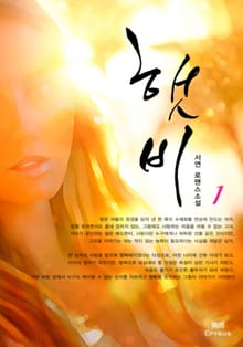 햇비