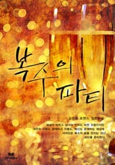 복수의 파티 표지 이미지