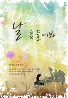 날 흔들어봐