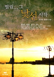 떨림…그 낯선 시작