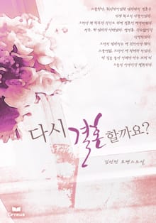다시, 결혼할까요?