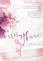 다시, 결혼할까요?