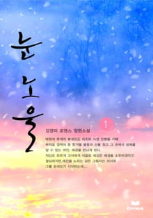 눈노을(전2권,완)
