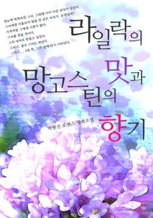 라일락의 맛과 망고스틴의 향기