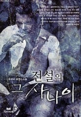 전설의 그 사나이 표지 이미지