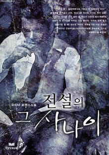 전설의 그 사나이