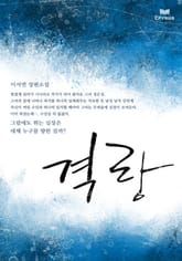 격랑 표지 이미지