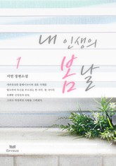 내 인생의 봄날 표지 이미지