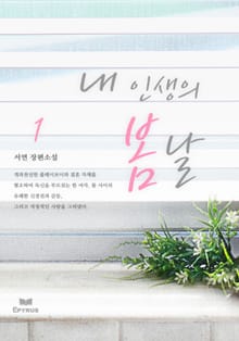 내 인생의 봄날
