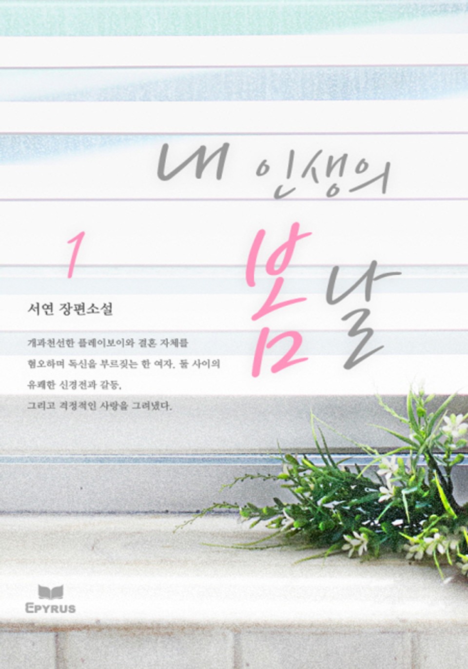 내 인생의 봄날 1/2