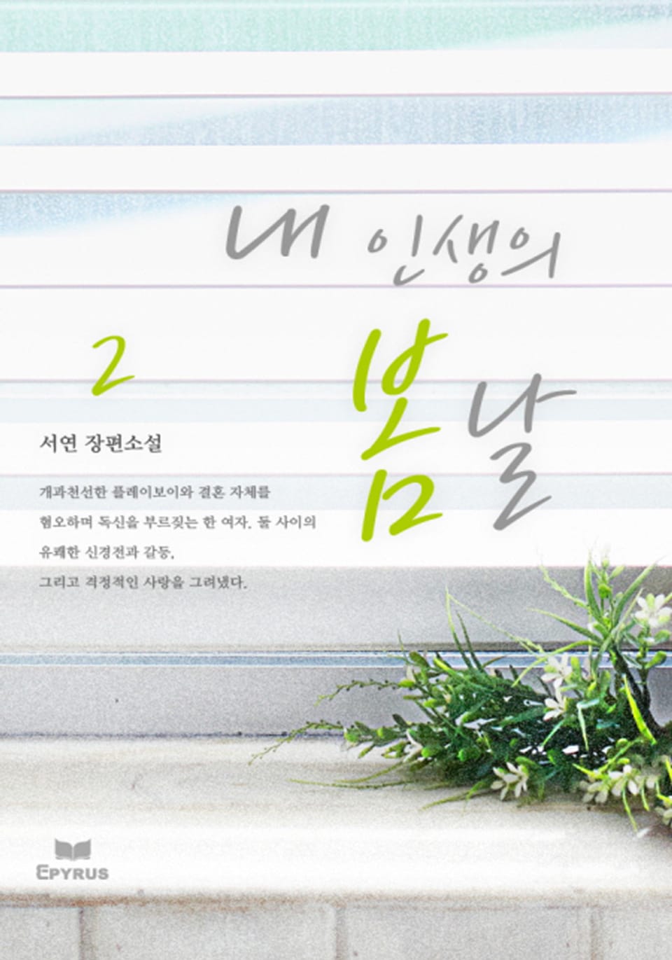 내 인생의 봄날 2/2