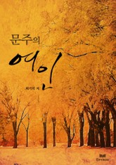 문주의 여인 표지 이미지
