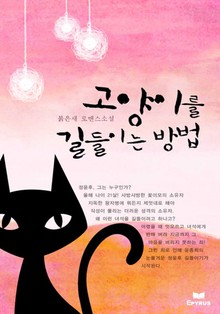 고양이를 길들이는 방법