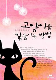 고양이를 길들이는 방법