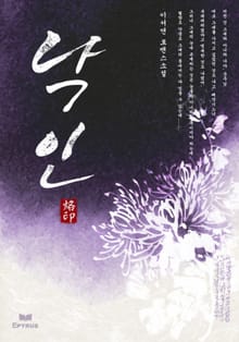 낙인